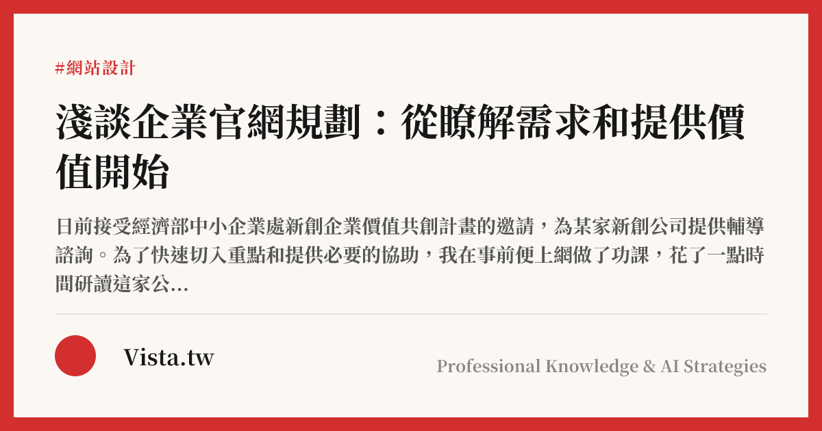 淺談企業官網規劃：從瞭解需求和提供價值開始
