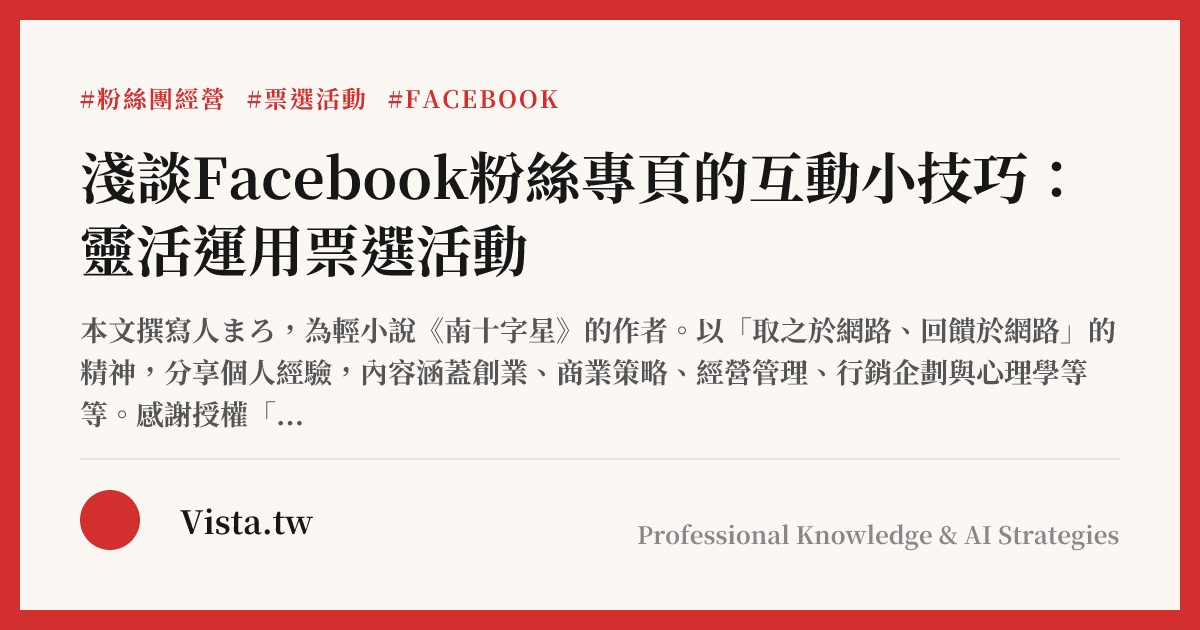 淺談Facebook粉絲專頁的互動小技巧：靈活運用票選活動