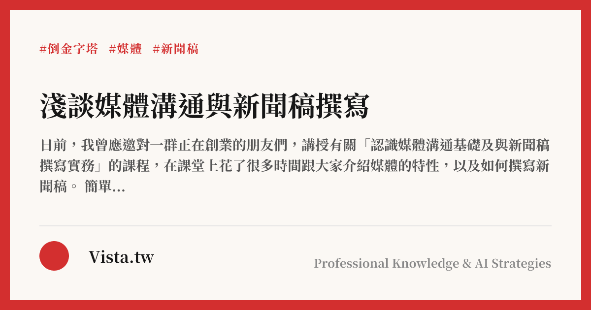 淺談媒體溝通與新聞稿撰寫
