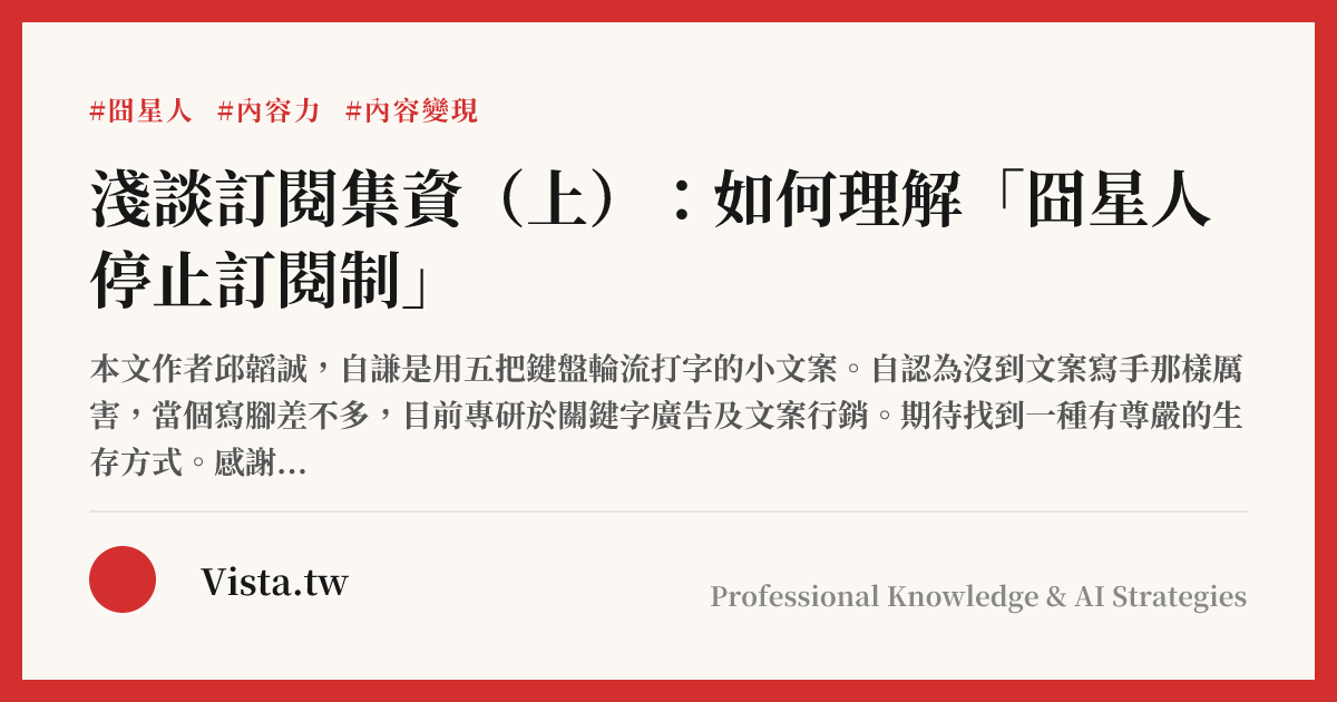 淺談訂閱集資（上）：如何理解「囧星人停止訂閱制」
