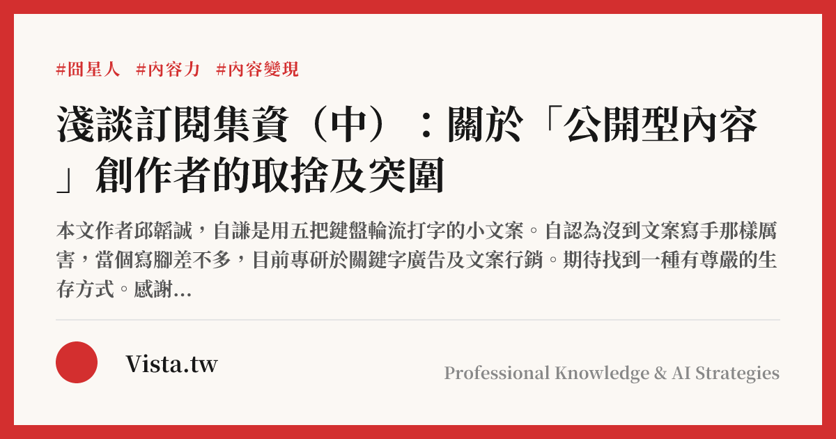 淺談訂閱集資（中）：關於「公開型內容」創作者的取捨及突圍