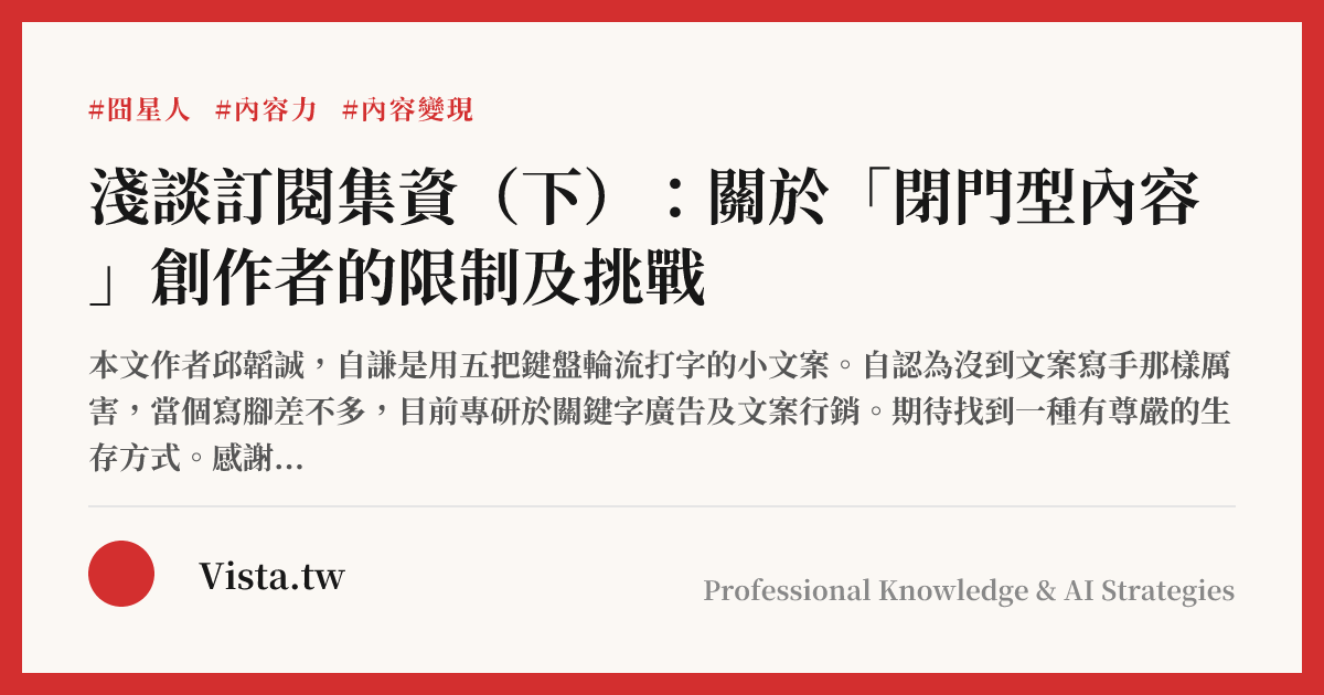 淺談訂閱集資（下）：關於「閉門型內容」創作者的限制及挑戰