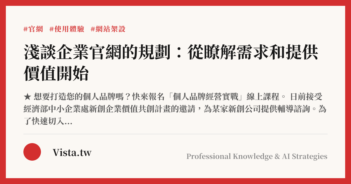 淺談企業官網的規劃：從瞭解需求和提供價值開始