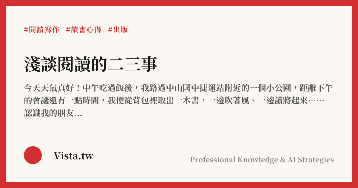 淺談閱讀的二三事