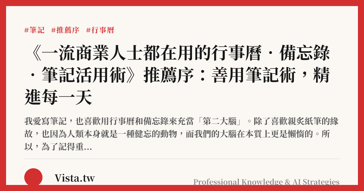 《一流商業人士都在用的行事曆．備忘錄．筆記活用術》推薦序：善用筆記術，精進每一天