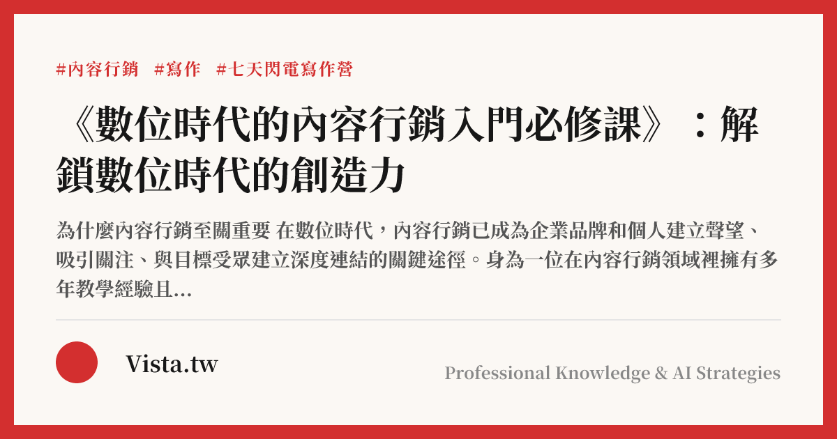 《數位時代的內容行銷入門必修課》：解鎖數位時代的創造力