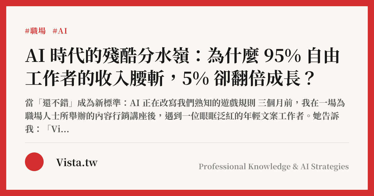AI 時代的殘酷分水嶺：為什麼 95% 自由工作者的收入腰斬，5% 卻翻倍成長？