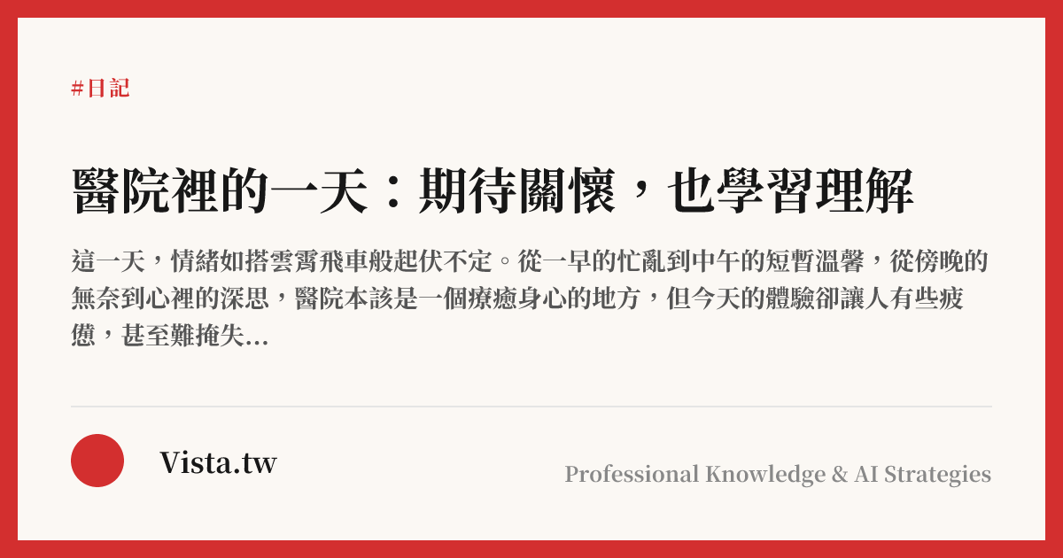 醫院裡的一天：期待關懷，也學習理解