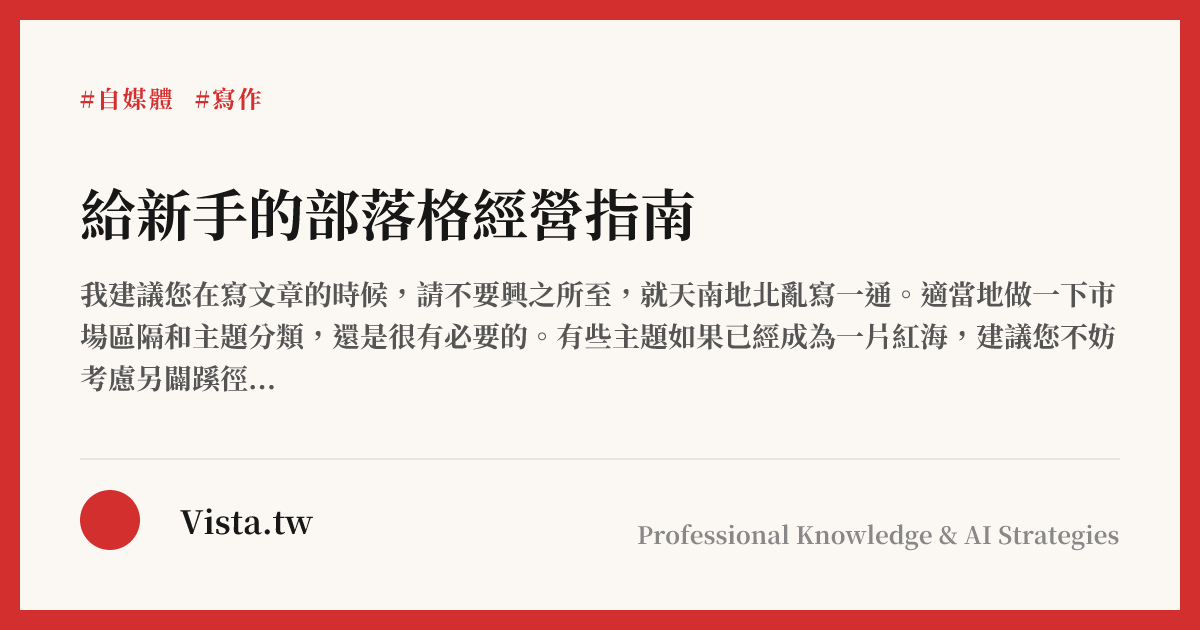 給新手的部落格經營指南