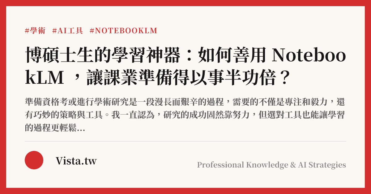 博碩士生的學習神器：如何善用 NotebookLM ，讓課業準備得以事半功倍？