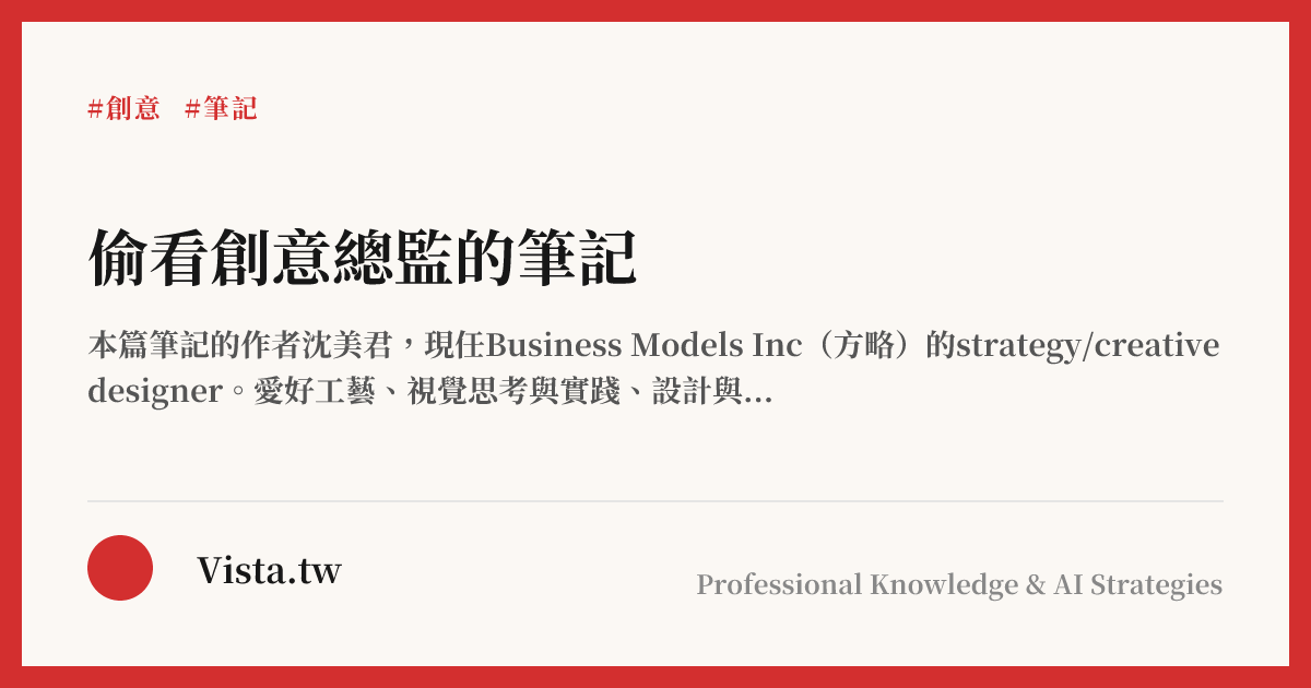 偷看創意總監的筆記
