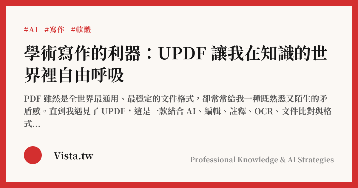 學術寫作的利器：UPDF 讓我在知識的世界裡自由呼吸