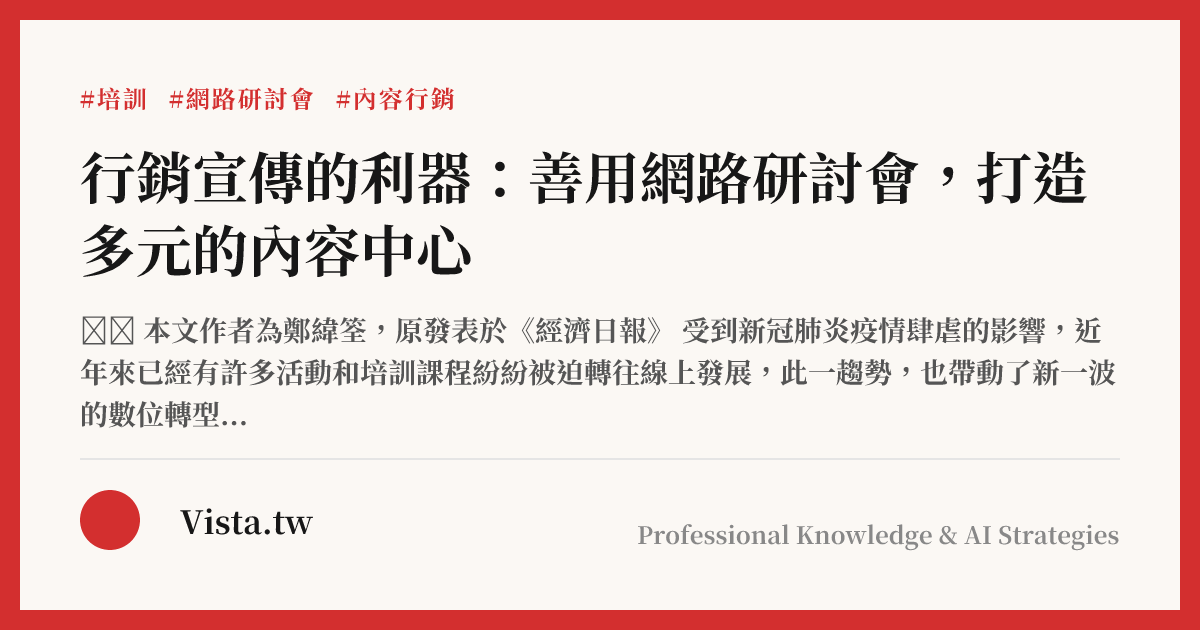 行銷宣傳的利器：善用網路研討會，打造多元的內容中心