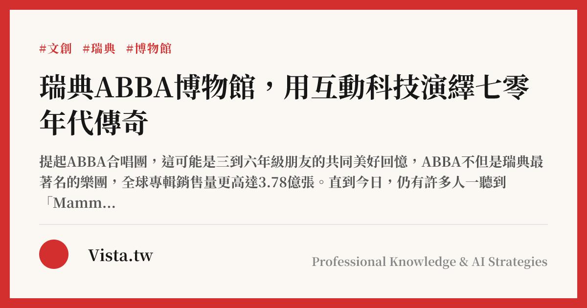 瑞典ABBA博物館，用互動科技演繹七零年代傳奇