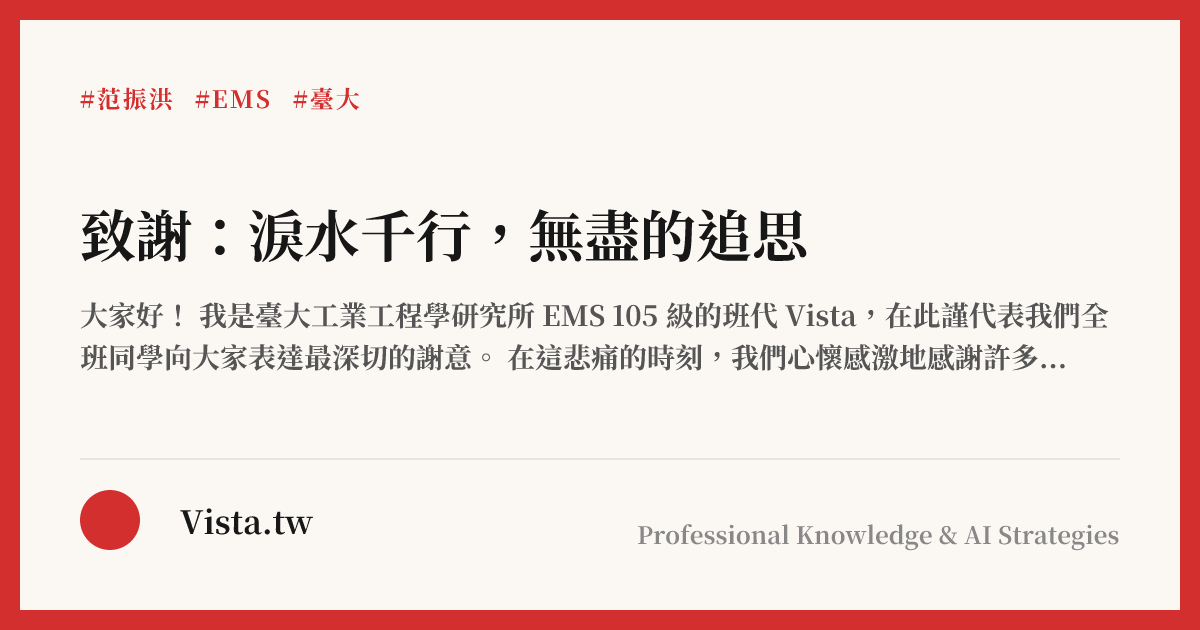 致謝：淚水千行，無盡的追思