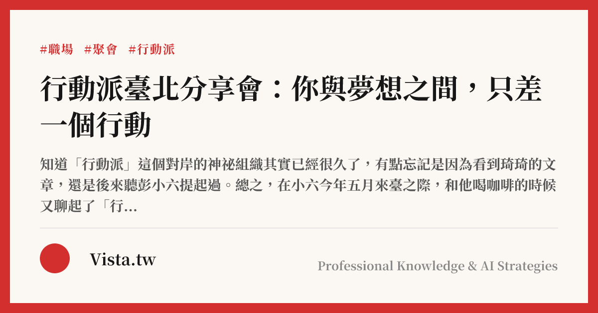 行動派臺北分享會：你與夢想之間，只差一個行動