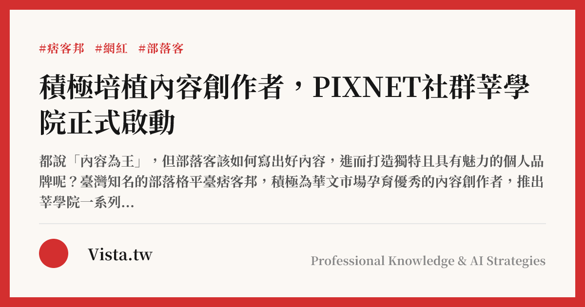 積極培植內容創作者，PIXNET社群莘學院正式啟動