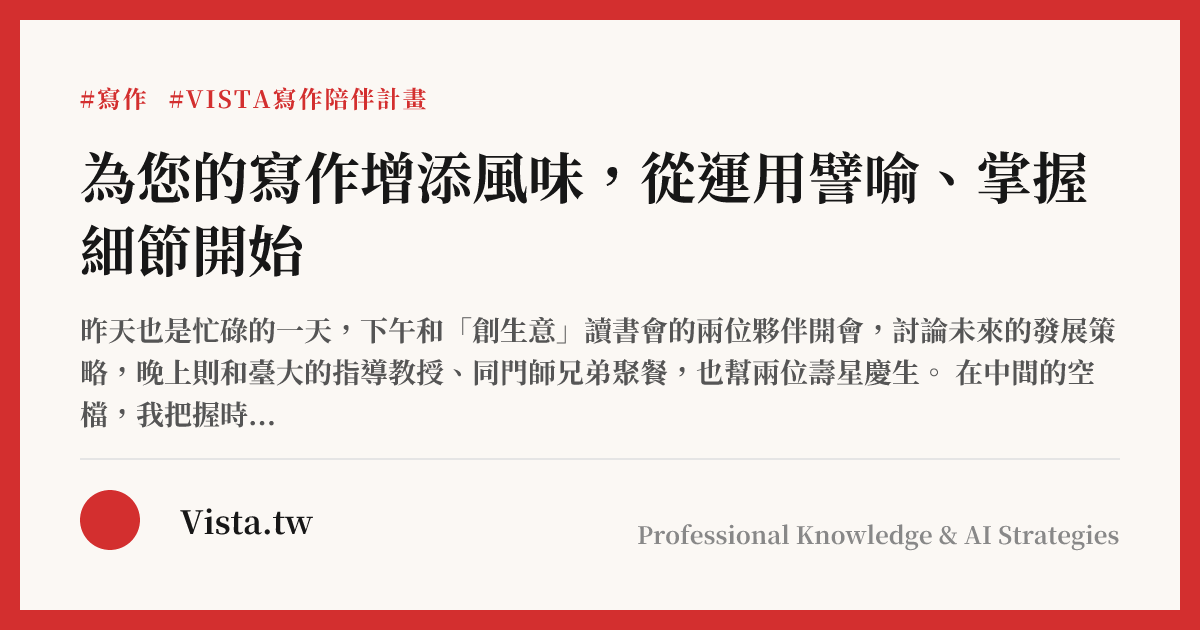 為您的寫作增添風味，從運用譬喻、掌握細節開始