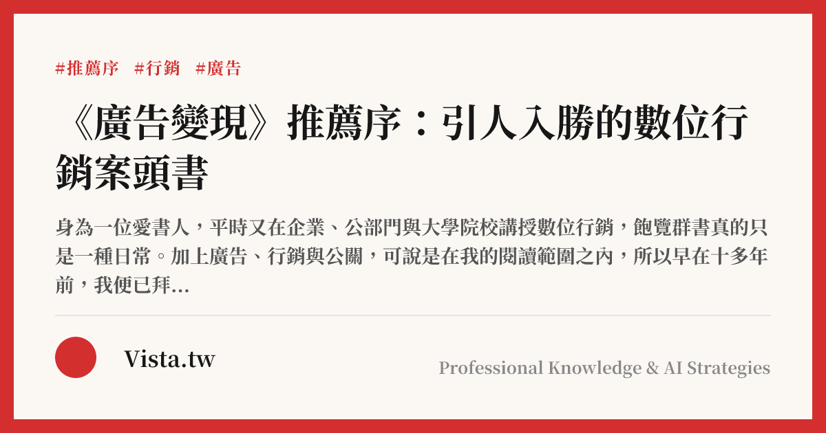 《廣告變現》推薦序：引人入勝的數位行銷案頭書