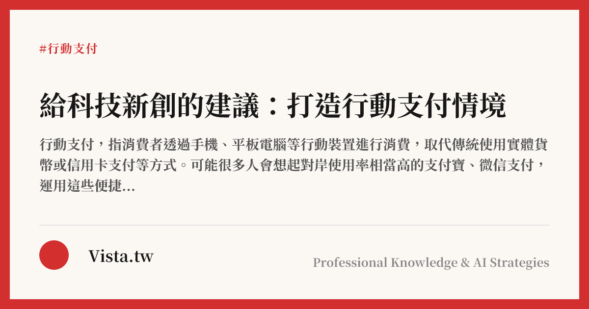 給科技新創的建議：打造行動支付情境