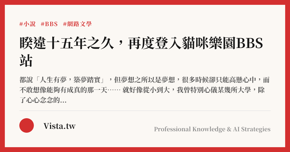 睽違十五年之久，再度登入貓咪樂園BBS站