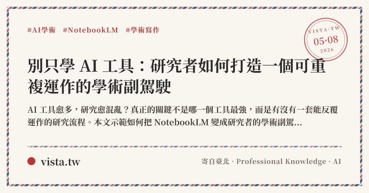 別只學 AI 工具:研究者如何打造一個可重複運作的學術副駕駛