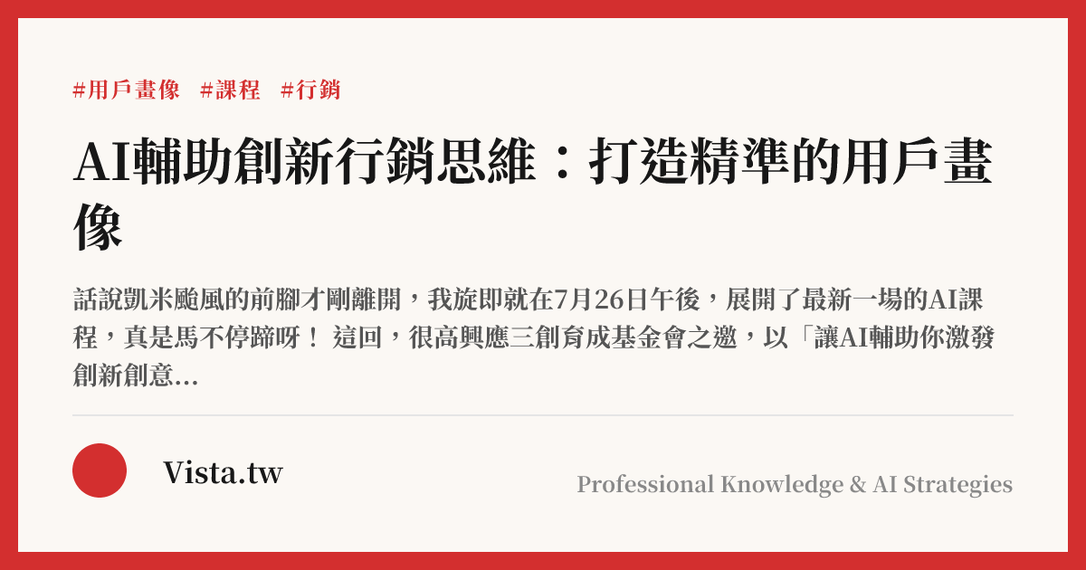  AI輔助創新行銷思維：打造精準的用戶畫像