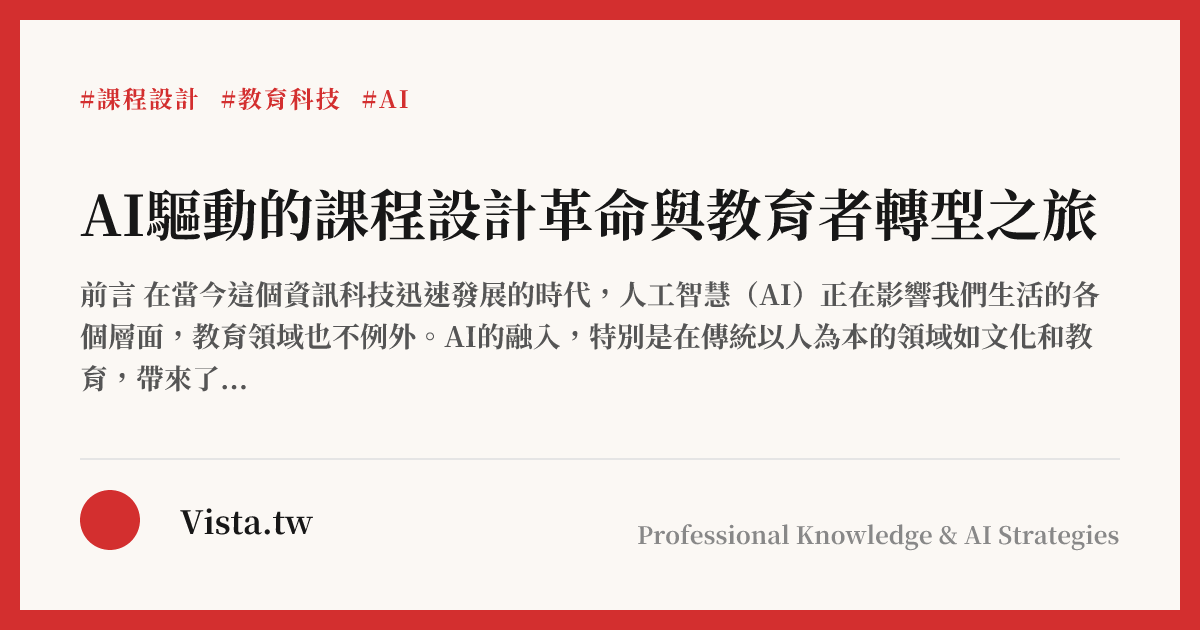 AI驅動的課程設計革命與教育者轉型之旅