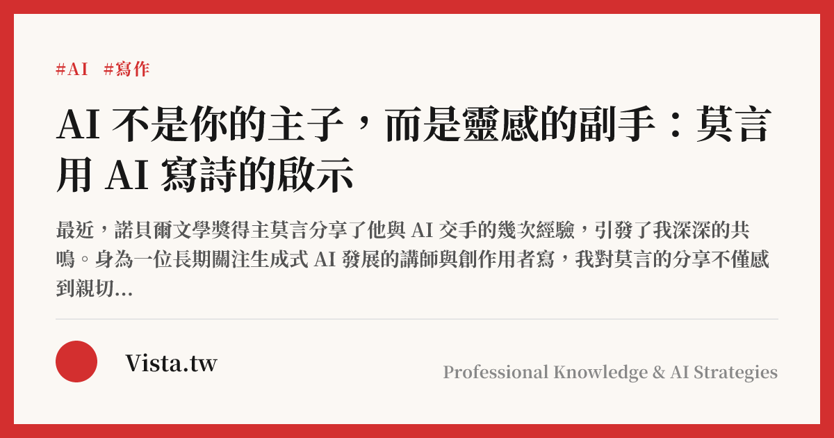 AI 不是你的主子，而是靈感的副手：莫言用 AI 寫詩的啟示