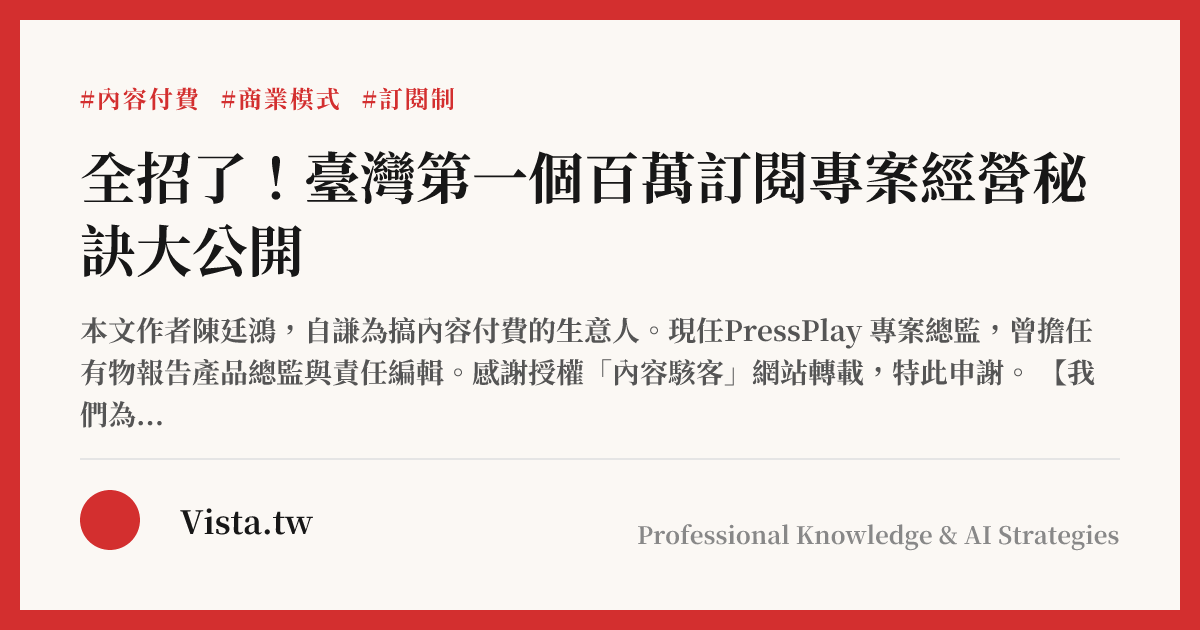全招了！臺灣第一個百萬訂閱專案經營秘訣大公開