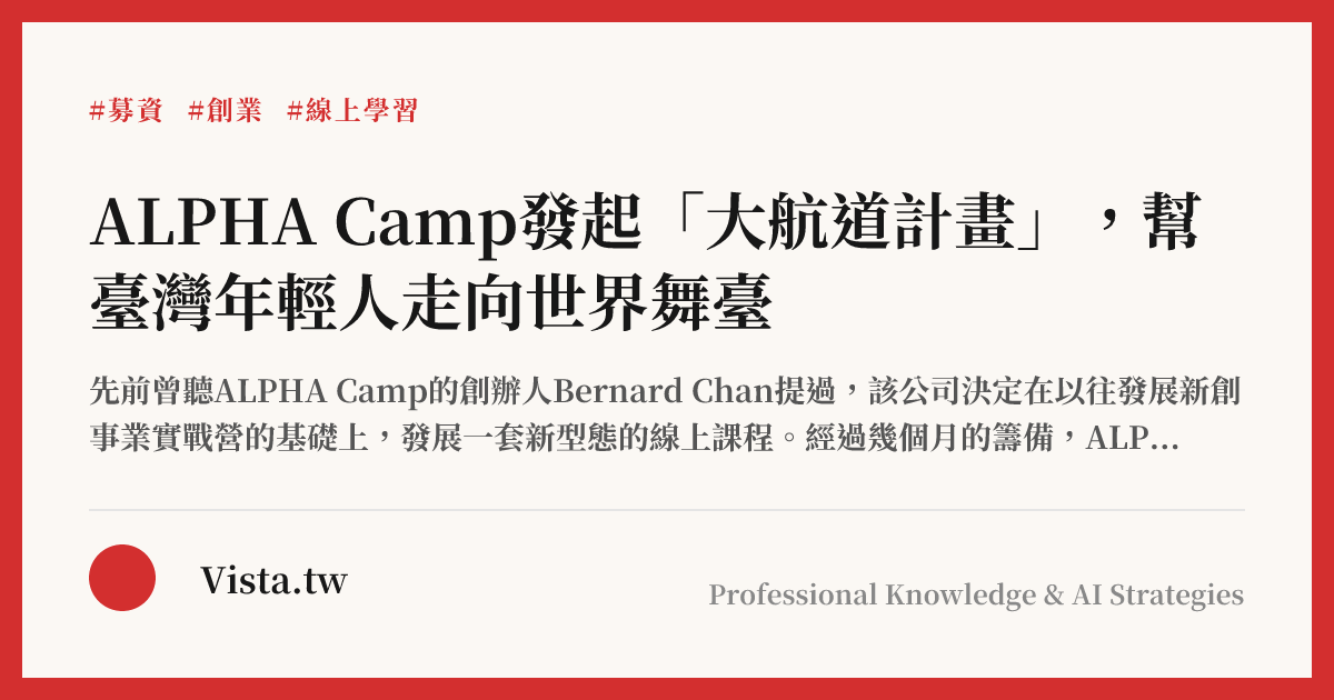ALPHA Camp發起「大航道計畫」，幫臺灣年輕人走向世界舞臺