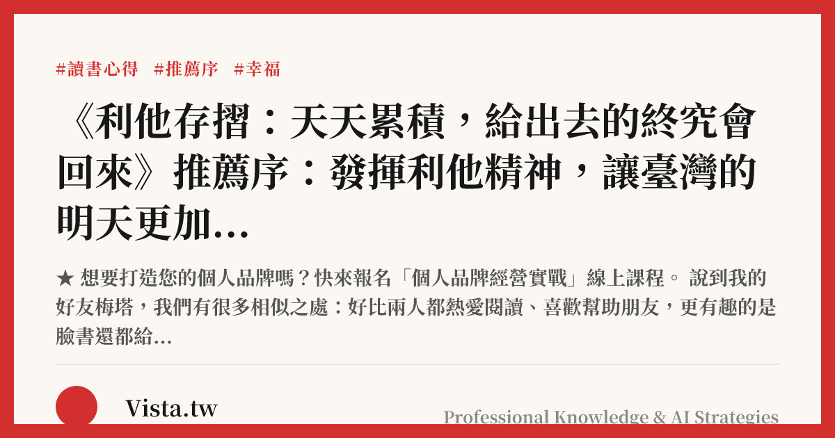 《利他存摺：天天累積，給出去的終究會回來》推薦序：發揮利他精神，讓臺灣的明天更加美好！