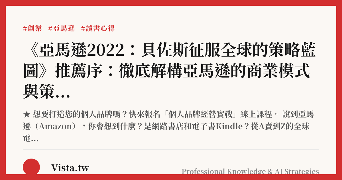 《亞馬遜2022：貝佐斯征服全球的策略藍圖》推薦序：徹底解構亞馬遜的商業模式與策略