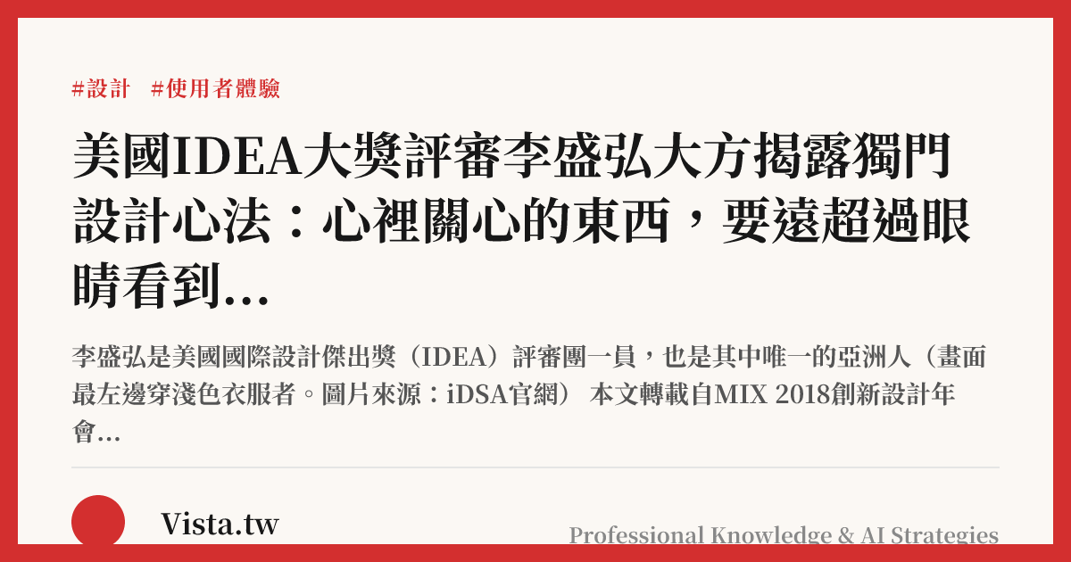 美國IDEA大獎評審李盛弘大方揭露獨門設計心法：心裡關心的東西，要遠超過眼睛看到的