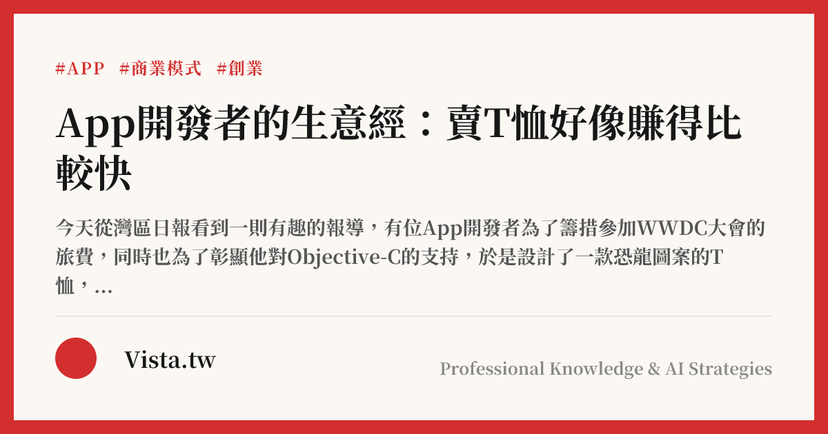 App開發者的生意經：賣T恤好像賺得比較快