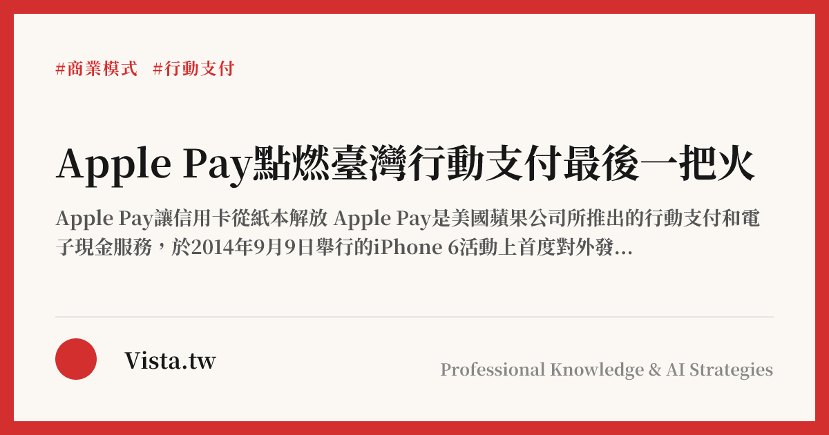 Apple Pay點燃臺灣行動支付最後一把火
