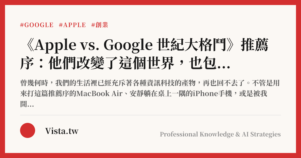 《Apple vs. Google 世紀大格鬥》推薦序：他們改變了這個世界，也包括你我