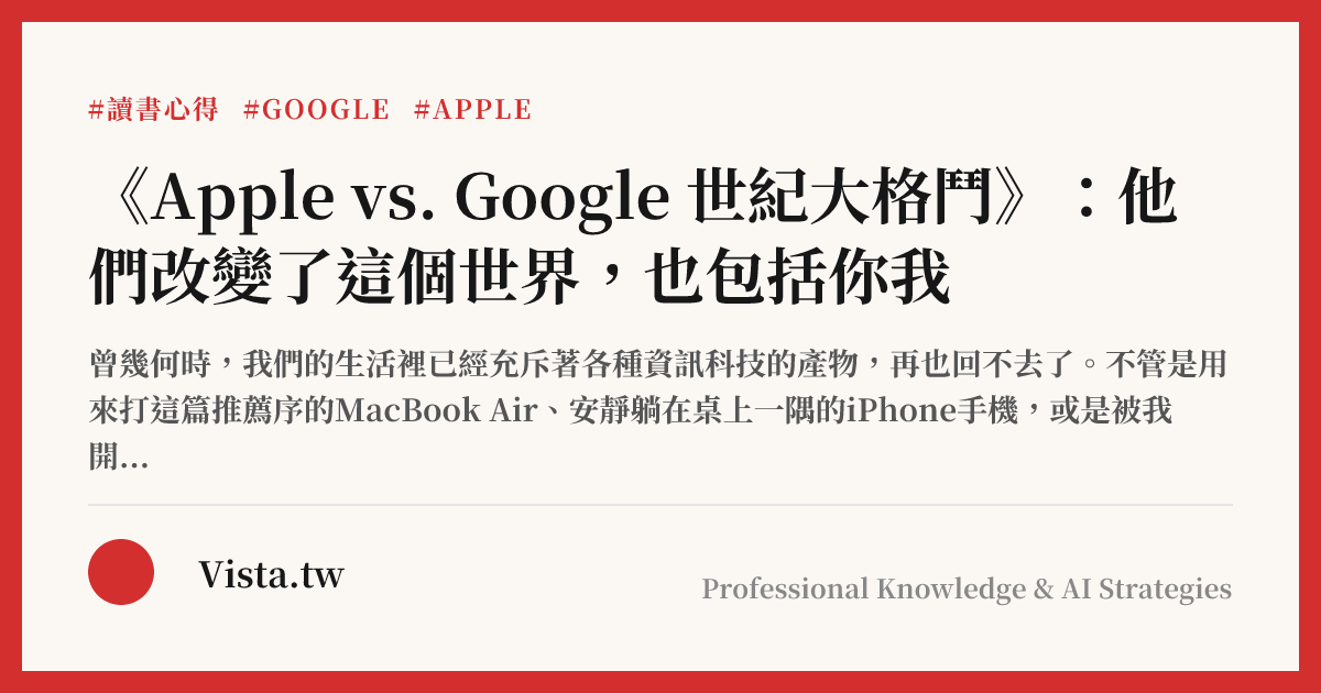 《Apple vs. Google 世紀大格鬥》：他們改變了這個世界，也包括你我