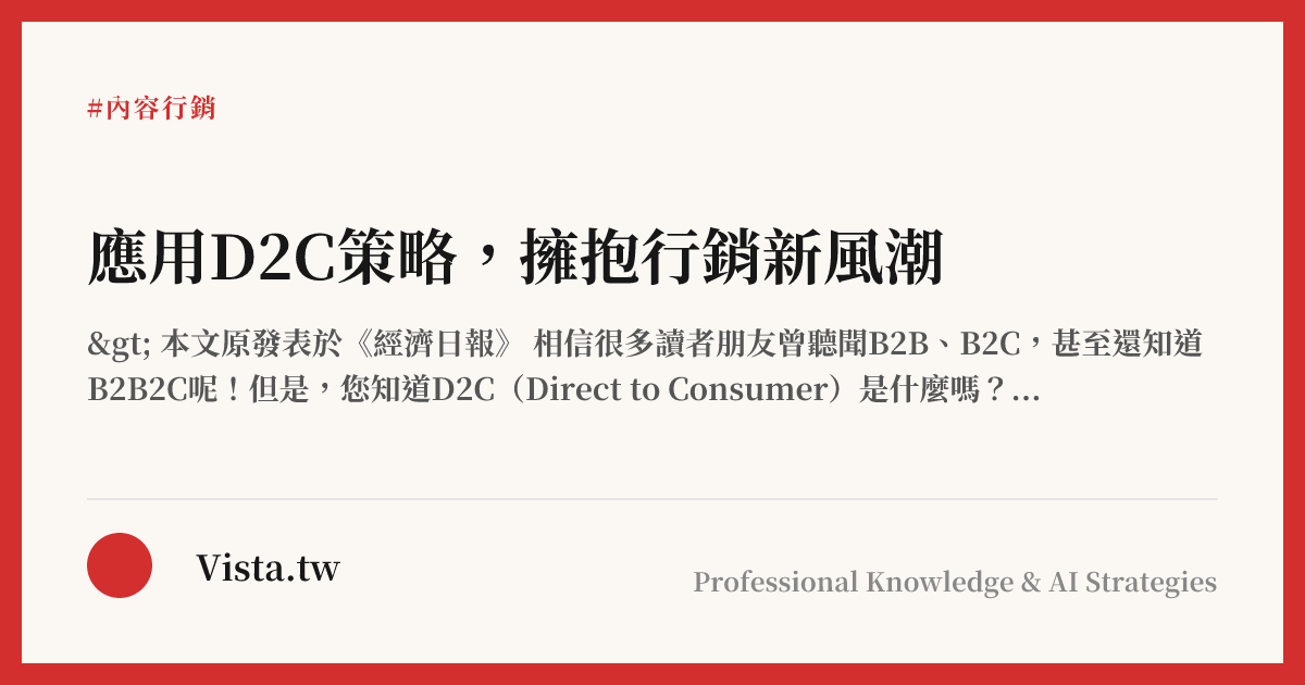 應用D2C策略，擁抱行銷新風潮