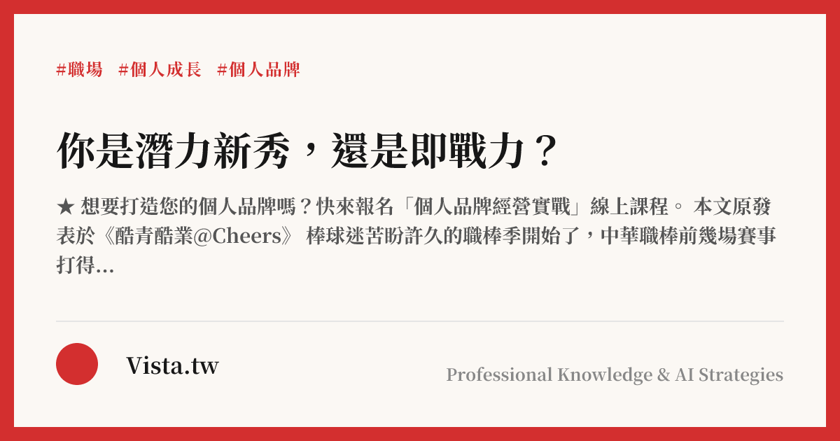你是潛力新秀，還是即戰力？