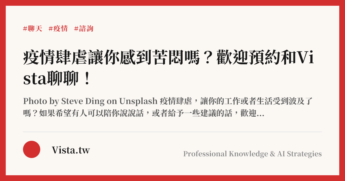 疫情肆虐讓你感到苦悶嗎？歡迎預約和Vista聊聊！