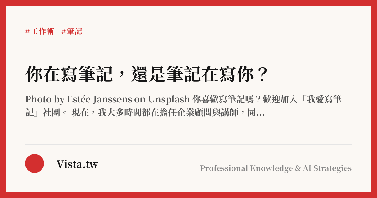 你在寫筆記，還是筆記在寫你？