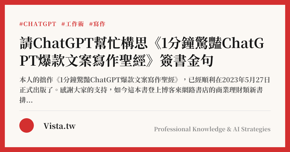 請ChatGPT幫忙構思《1分鐘驚豔ChatGPT爆款文案寫作聖經》簽書金句