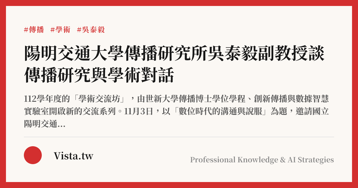 陽明交通大學傳播研究所吳泰毅副教授談傳播研究與學術對話