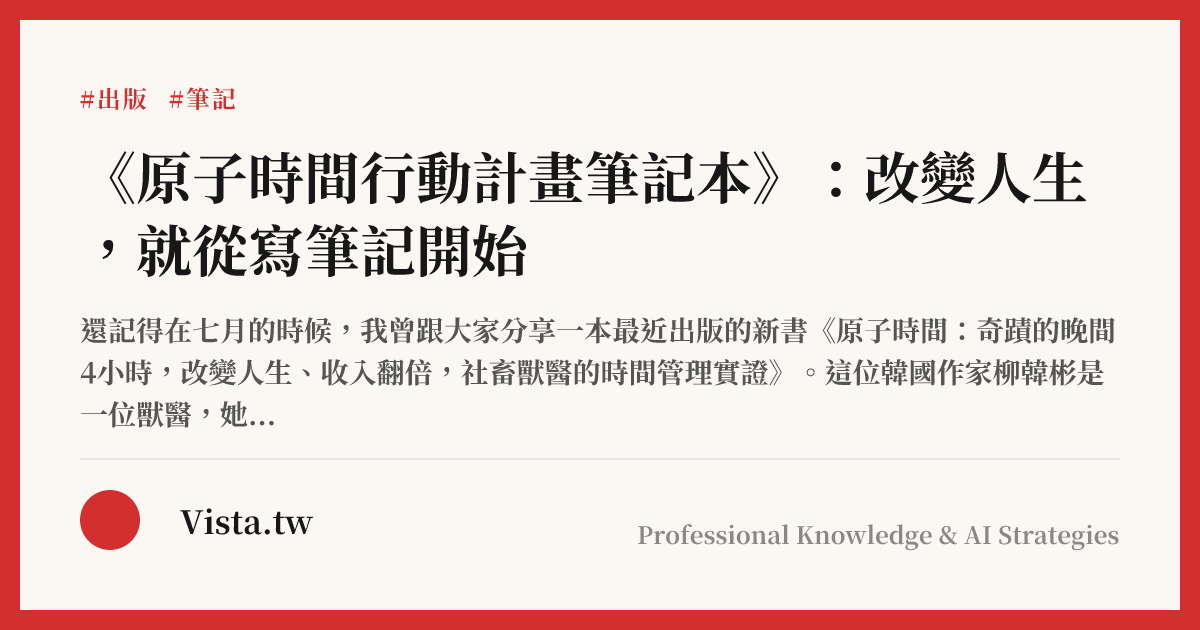 《原子時間行動計畫筆記本》：改變人生，就從寫筆記開始