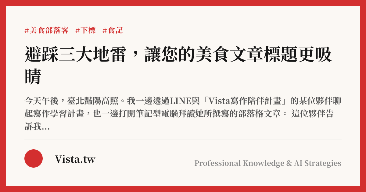 避踩三大地雷，讓您的美食文章標題更吸睛