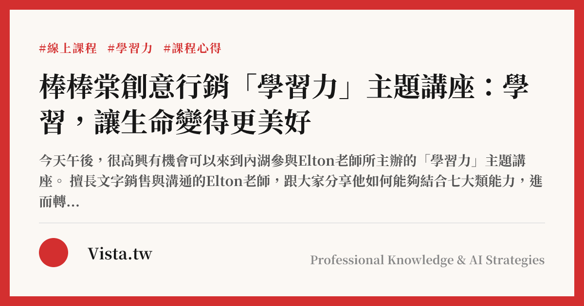 棒棒棠創意行銷「學習力」主題講座：學習，讓生命變得更美好