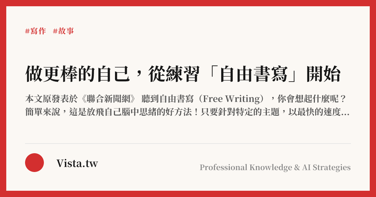 做更棒的自己，從練習「自由書寫」開始