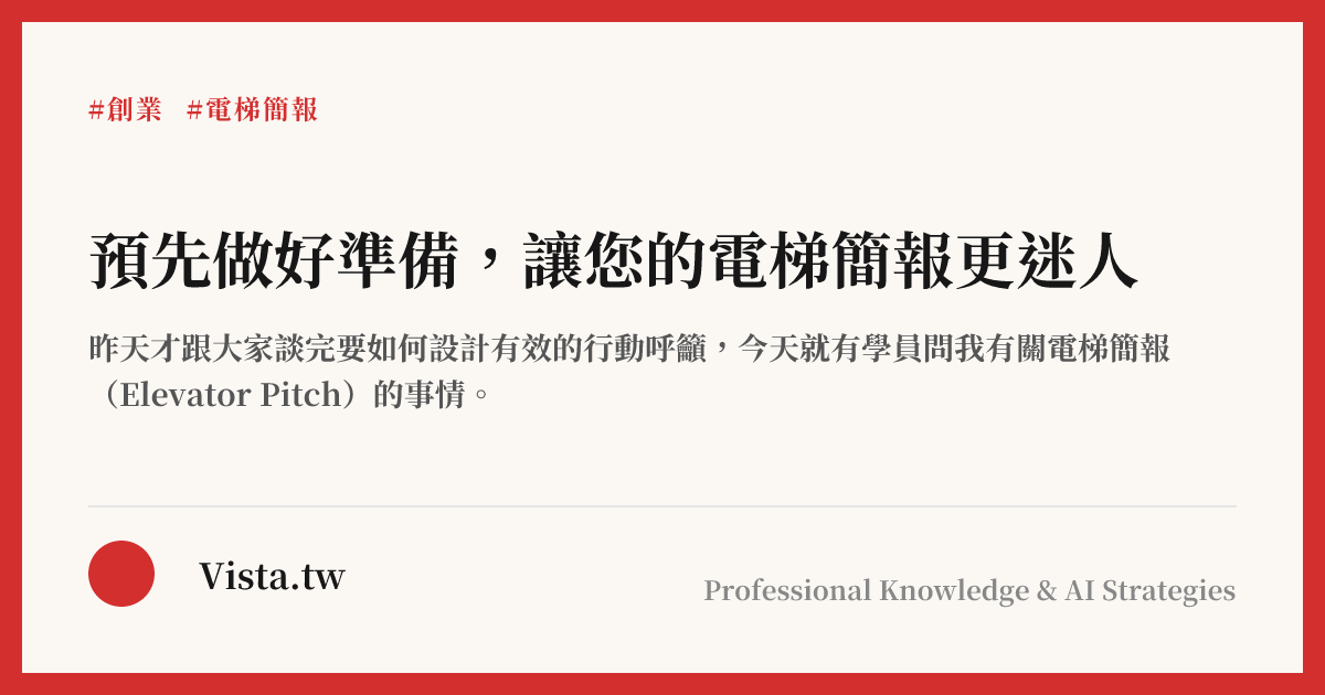 預先做好準備，讓您的電梯簡報更迷人