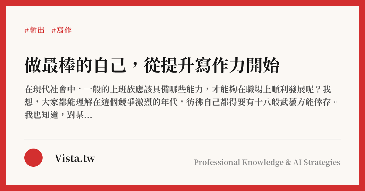 做最棒的自己，從提升寫作力開始